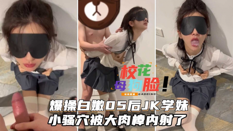 白嫩05后JK学妹，饱满的乳房，小骚穴被大肉棒内射了口爆吞精