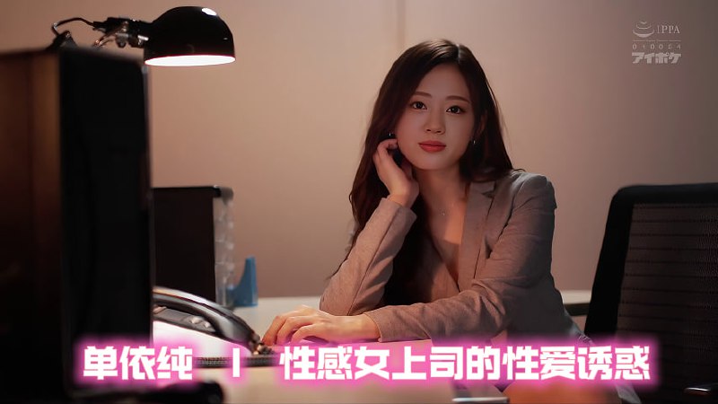 AI明星换脸「单依纯」性感女上司的性爱诱惑(上)