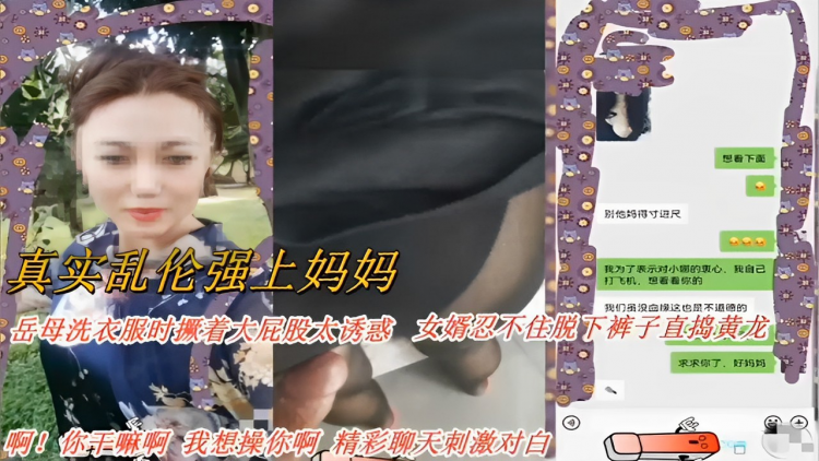 真实乱伦我们虽没血缘这也是不道德的岳母洗衣服时撅着大屁股太诱惑女婿忍不住脱下裤子直捣黄龙