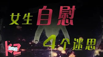 【女生自慰】女生自慰的担心，影响性生活？变黑变松？生病？