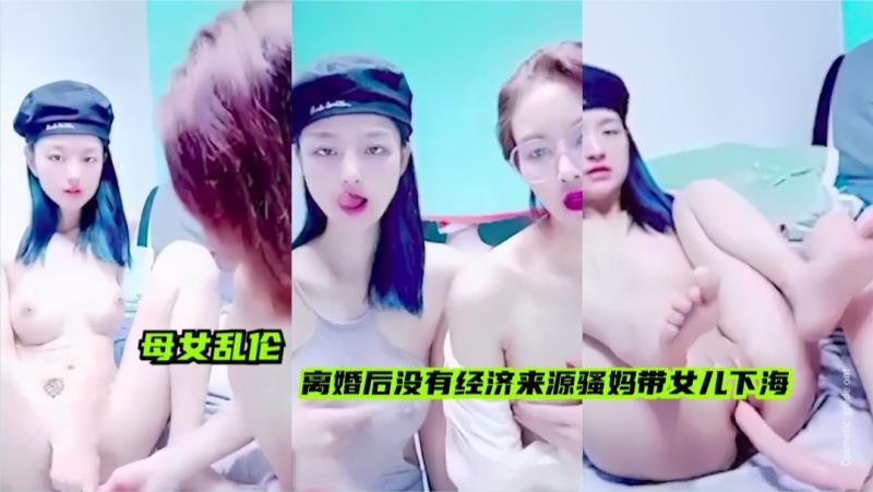 【母女乱伦】妈妈风韵犹存，女儿古精灵怪的淫乱家族下海