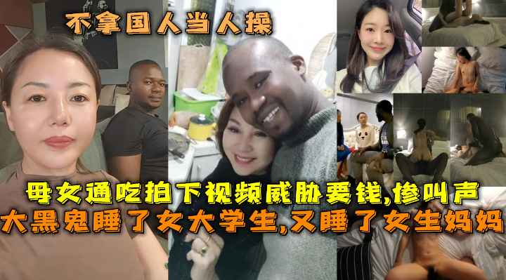 大黑鬼睡了女大学生-又睡了女生妈妈