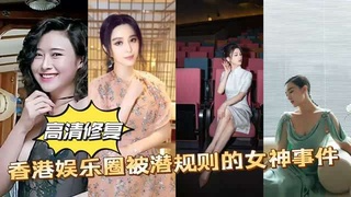 【网曝】高清+香港娱乐圈被潜规则的女神事件女神范爷记录