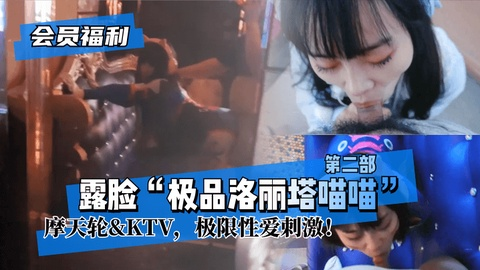 【会员,=]:福利】露脸“极品洛丽塔喵喵”第二部