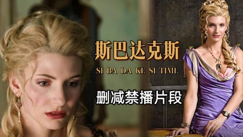 【万人求】斯巴达勇士删减禁播片段大合集！