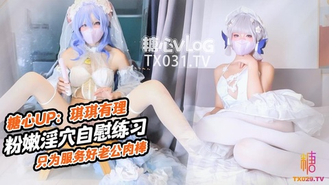 原声！啓动 肉棒插的好深啊 新娘琪琪粉嫩骚穴自插练习 只为更好服务老公肉棒