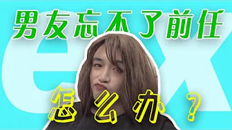 【前任】男友忘不了前任ex怎么办？前任才是恋爱中最大的敌人
