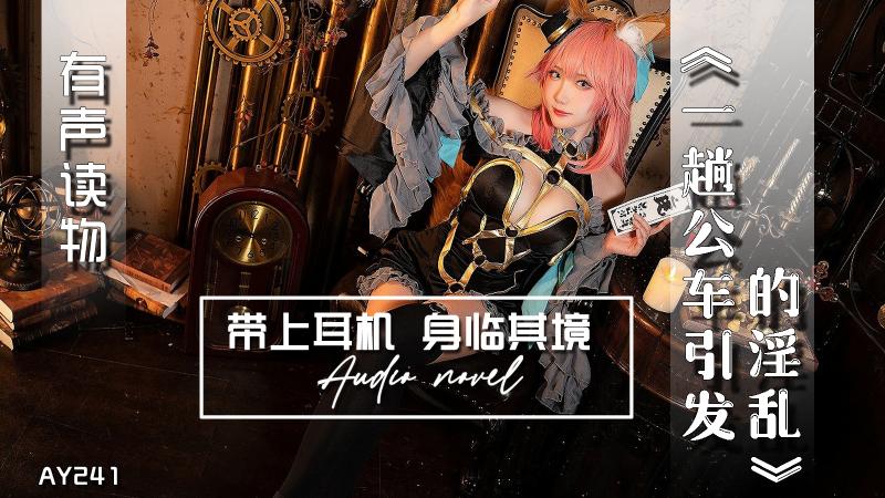 AY241-有声小说-一趟公车引发的淫乱