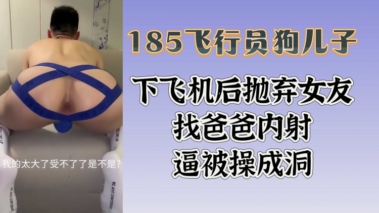 18!5飞行员( @狗儿子下飞*$机后抛弃!女友找爸爸内射逼被操成洞