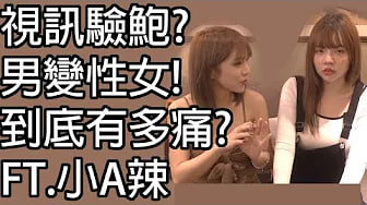 【性学小教室47】视讯给我验鲍鱼！变性有多痛？｜性别置换手术(上)ft.@s_ala
