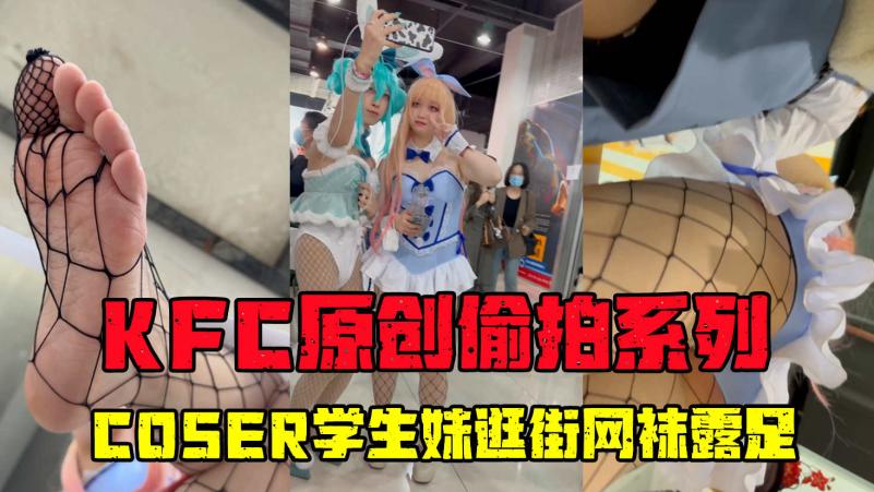 【KFC】足控狂喜..COSER学生妹逛街桌下狂拍网袜足底