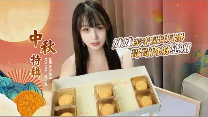 妹妹亲手做的月饼.哥哥用肉棒感谢她
