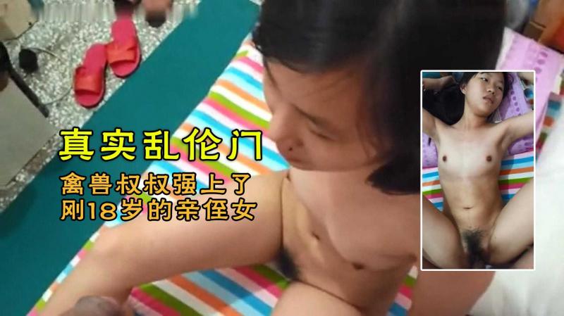 真实乱伦.。。禽兽叔叔强上了刚成年的亲侄女