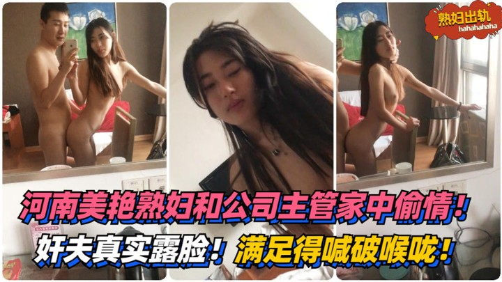 奸夫真实露脸！河南美艳熟妇和公司主管家中偷情！满足得喊破喉咙！!