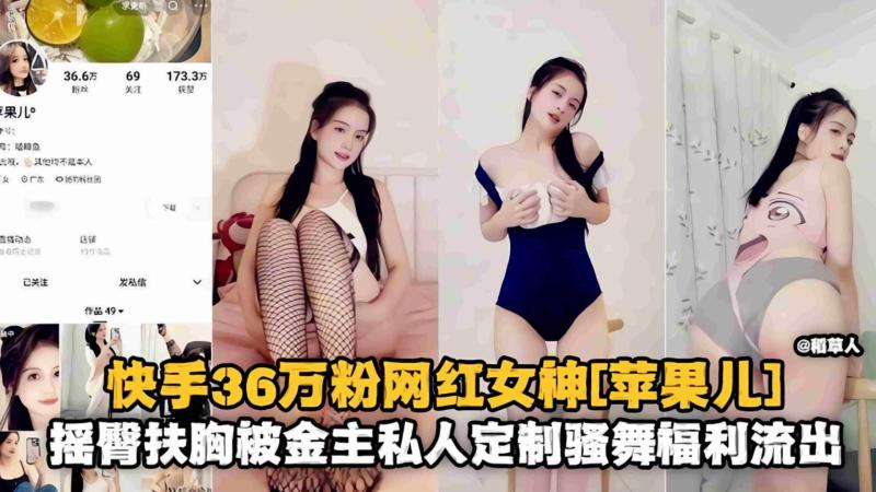 快手36万分网红“苹果儿金主定制大尺度骚舞流出