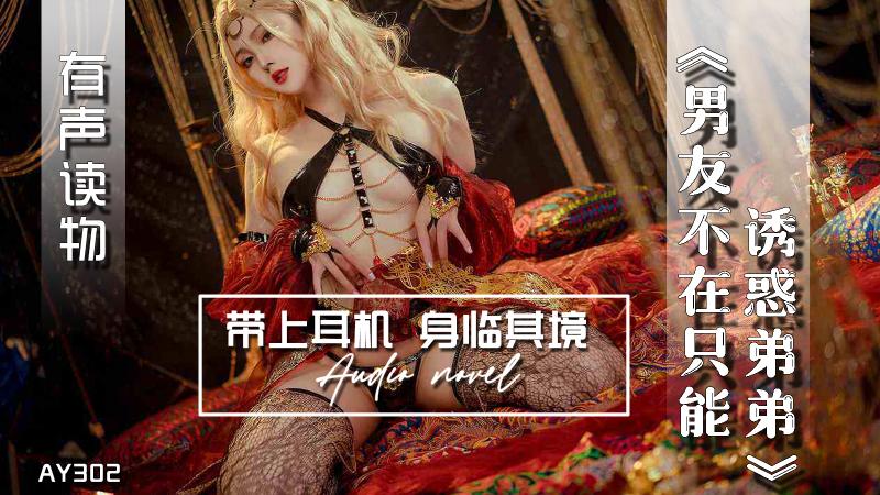 AY302-有声小说-男友不在只能诱惑弟弟