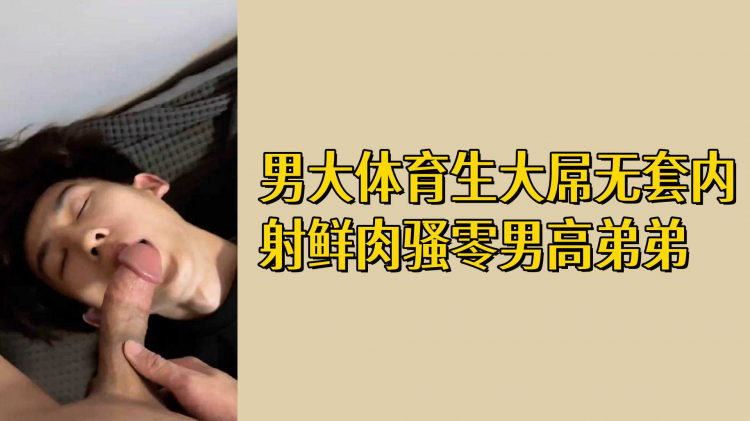 男大体育生大屌无套内射鲜肉骚零男高弟弟