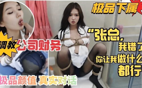 极品下属！调教公司财务，我错了你让我做什么都行，极品颜值真实.对话