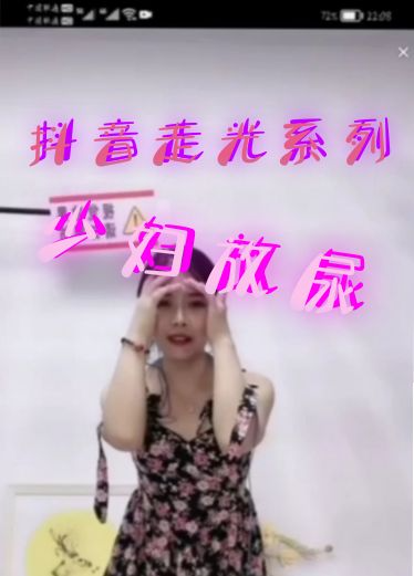 抖音快手走光系列-少妇放尿