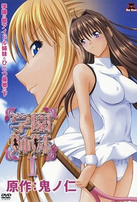 【0807】学园姐妹 1