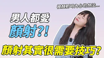 【性学小教室127】男生有多喜欢颜身寸？女生被颜身寸时都在这样想！颜身寸其实很需要技巧？｜颜身寸注意事项！ft . @ModelMedia