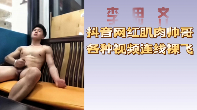 抖音网红肌肉帅哥各种连线裸飞