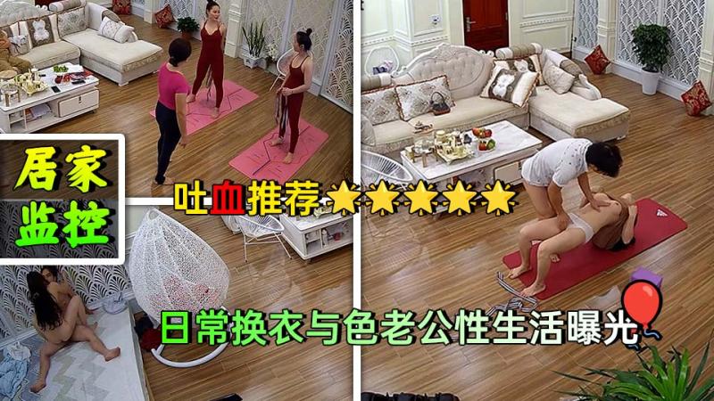 家庭摄像头破解真实偸拍，身材炸裂瑜伽老师家中开班，日常换衣与色老公性生活曝光
