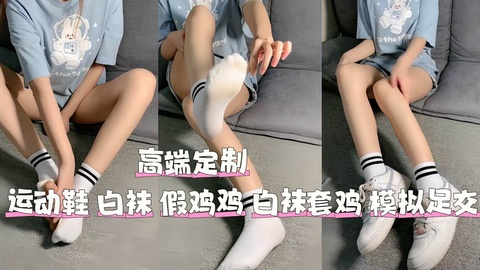 高端定制 运动鞋 白袜 假鸡鸡 白袜套鸡 模拟足交