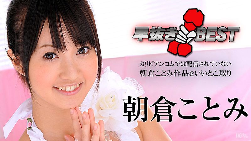 喷精快手 朝仓琴美精选 caribbeancom_012716-083