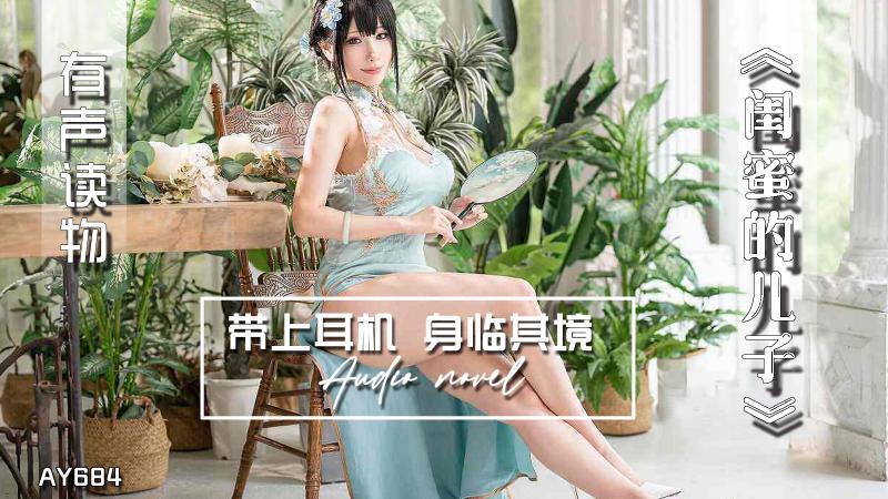 AY684-有声小说-闺蜜的儿子