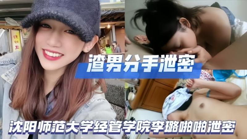 渣男分手泄密沈阳师范大学经管学院李璐做爱被流出