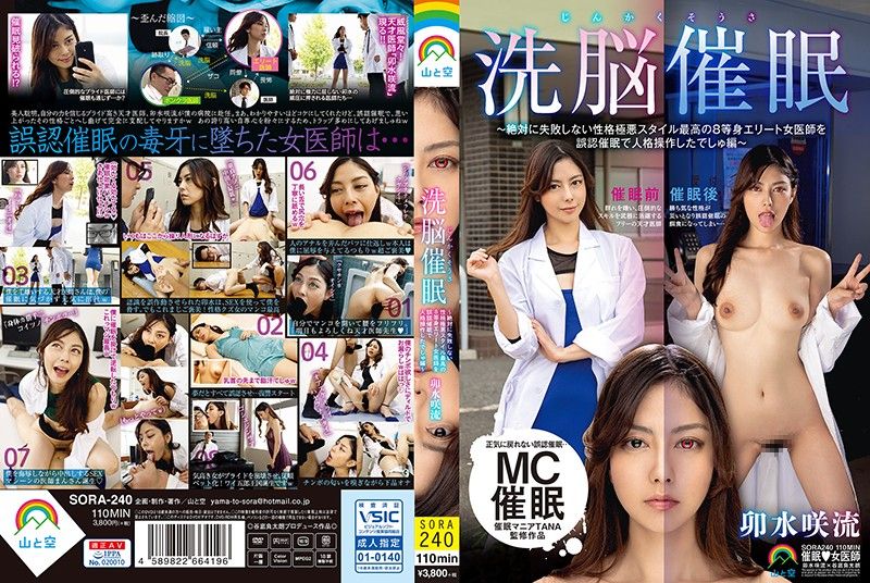 人格操作洗脑催眠 卯水咲流 SORA-240