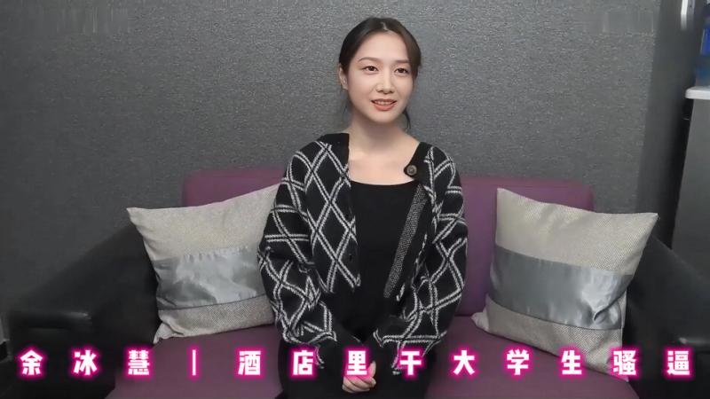 余冰慧丨酒店里干大学生骚逼