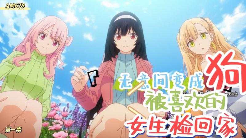 AM679-无意间变成狗，被喜欢的女生捡回家-第一集