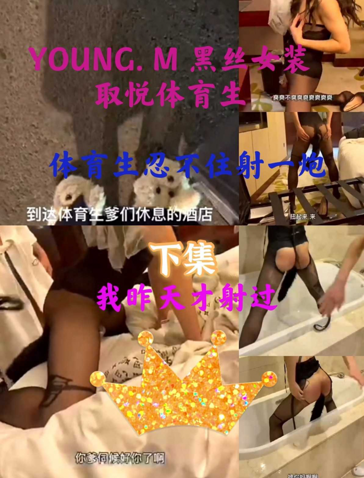 YOUNG. U 取悦三体育生！黑丝扮女装！体育生忍不住射一炮！！(下)