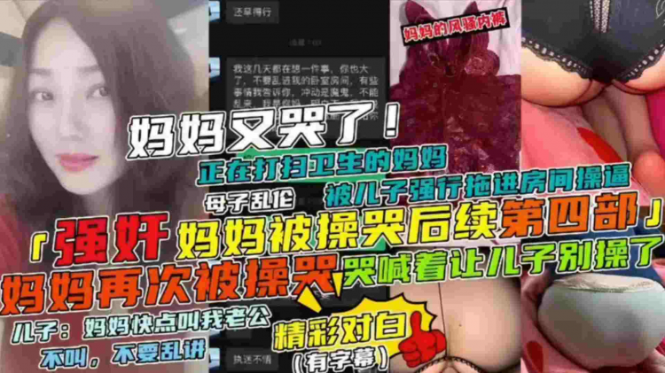 【强奸妈妈被操哭后续第四部】母子乱伦妈妈正在打扫卫生被儿子强行拖进房间操逼，妈妈哭喊着让儿子别草了