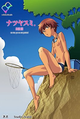 【0001】暑假 ～祐与夏树～ 2