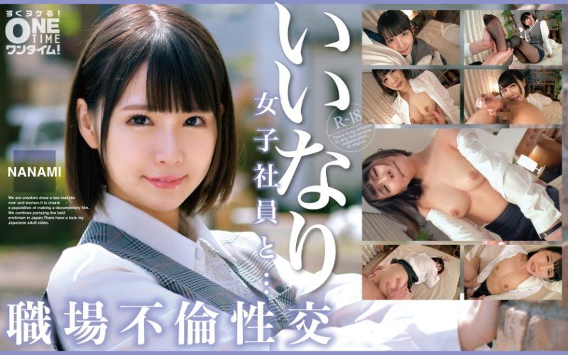  与从顺女社员...职场不伦性交 NANAMI OTIM-529