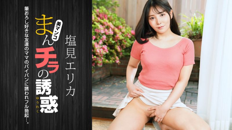 肉穴外露的诱惑 盐见惠里香 1pondo_021024_001