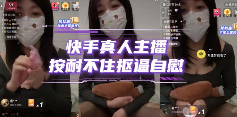 快手真人主播按耐不住抠逼自慰