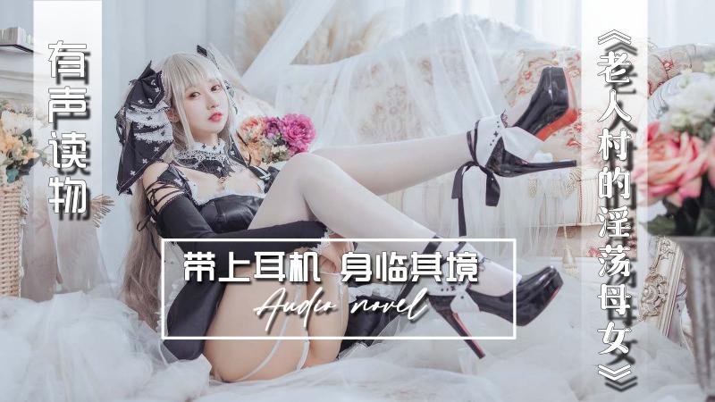 AGAY052-有声小说-老人村的淫荡母女