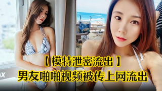 模特视频流出，男友啪啪视频呗传网上流出