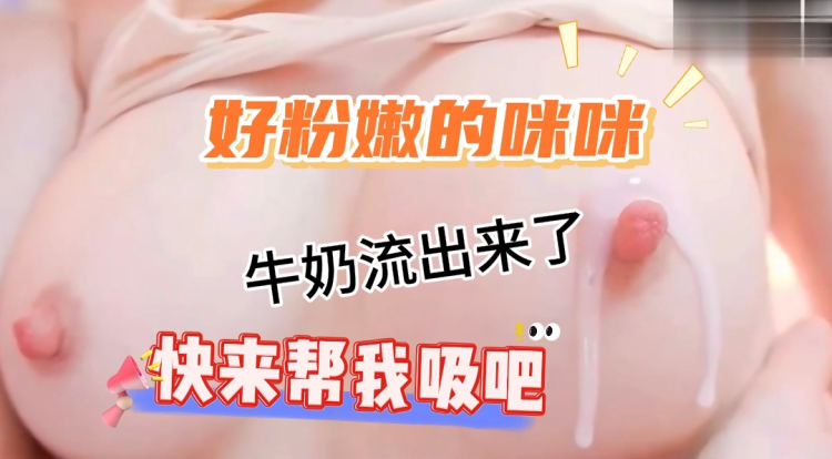 性感少女粉嫩的奶子流奶了，太爱了