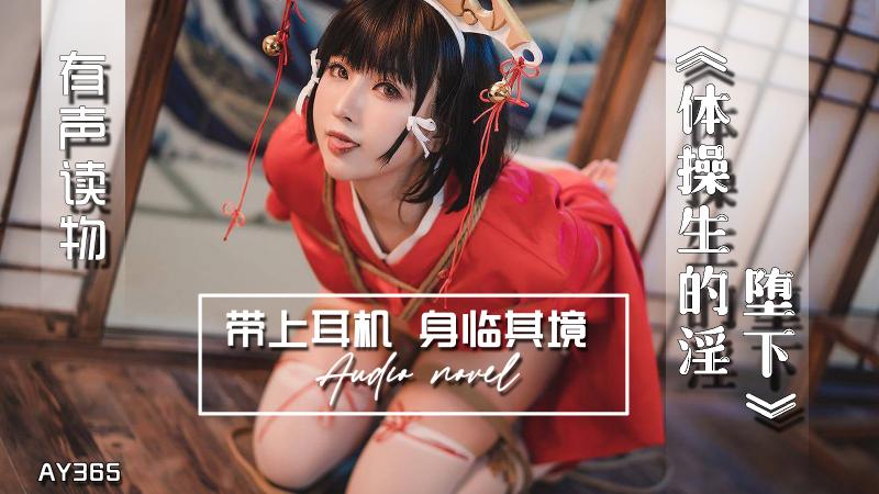 AY365-有声小说-体操生的淫堕下