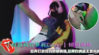 娇郁病妹，怼弄打游戏的娇郁病妹,玩弄白虎逼无套内射。