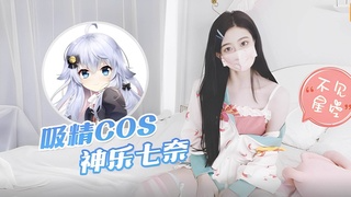 高颜值白虎嫩穴萝莉学生妹 COS神乐七奈被爆操口包