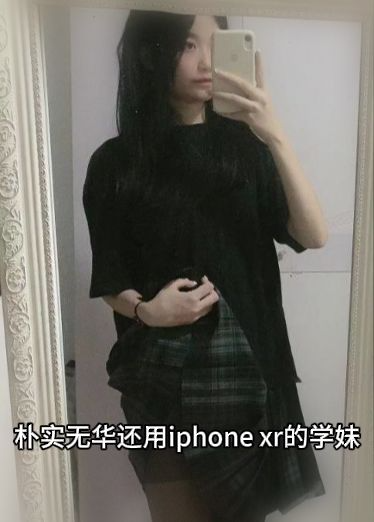 朴实无华还用iphone xr的学妹
