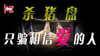 【杀猪盘】爱情可能就是杀猪盘描绘出来的样子！
