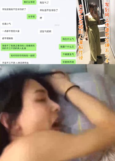 大学女友被别人灌醉性侵发到网上，惨遭男友嫌弃分手
