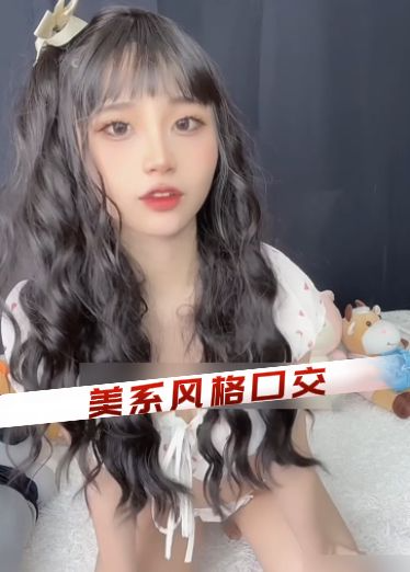 美系风格口交